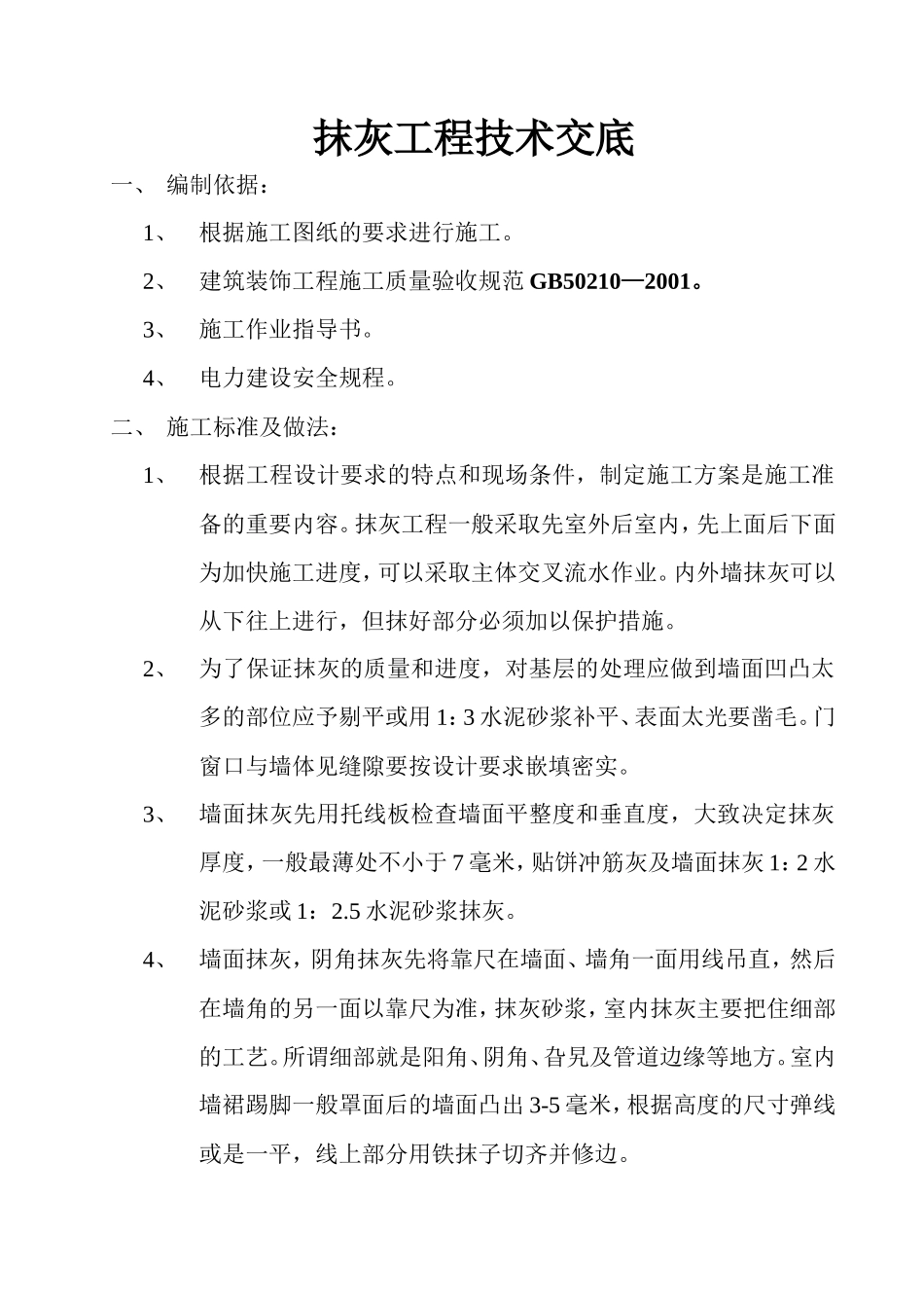 墙体抹灰工程技术交底--技术交底_第1页