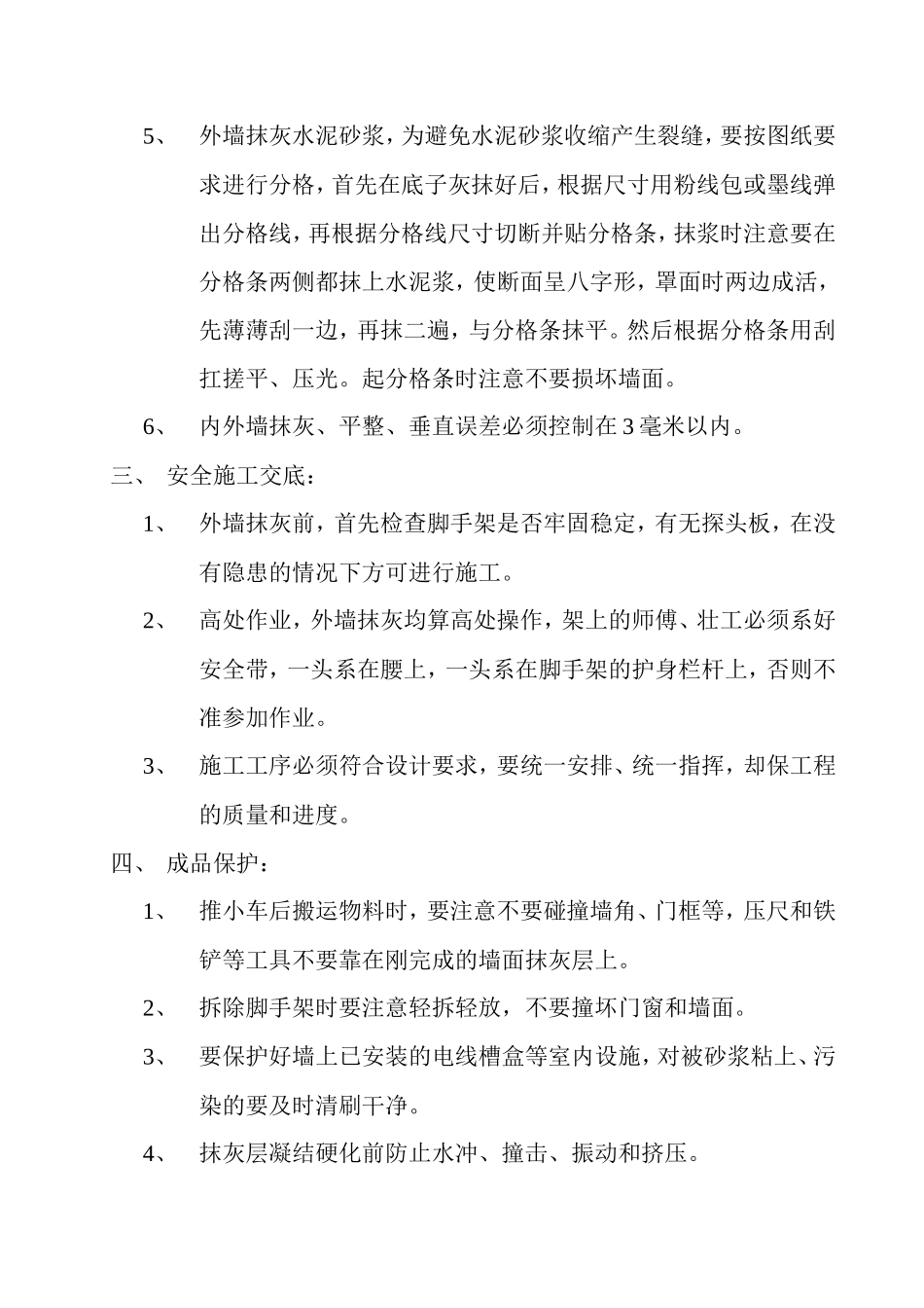 墙体抹灰工程技术交底--技术交底_第2页