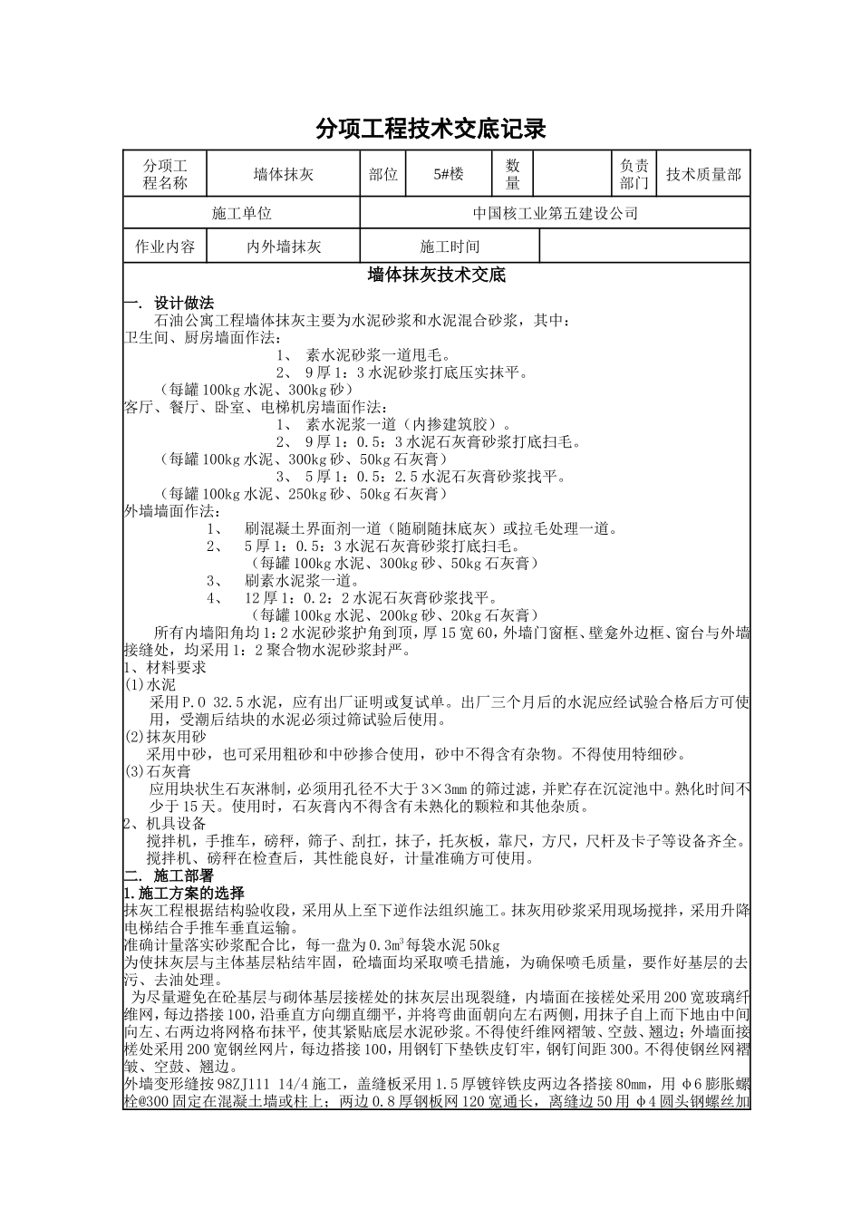 墙体抹灰技术交底--技术交底_第1页