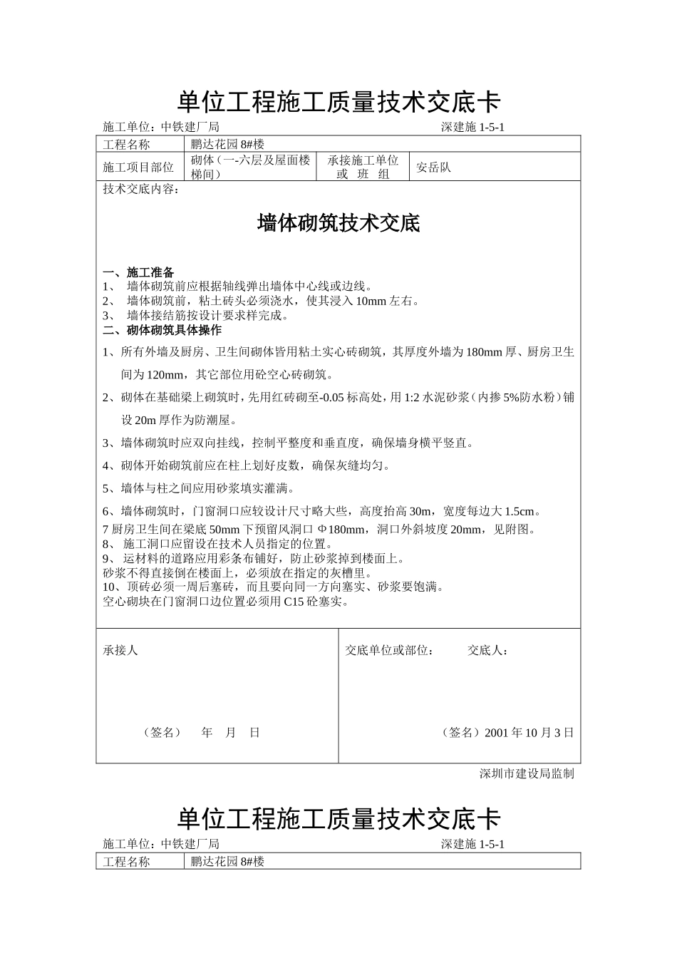 墙体砌筑施工质量技术交底--技术交底_第1页