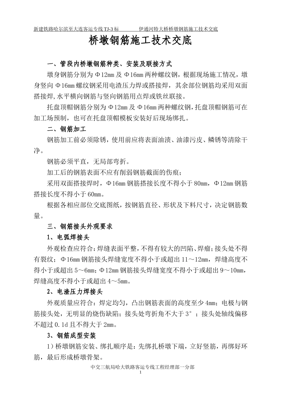 桥墩钢筋施工技术交底--技术交底_第1页