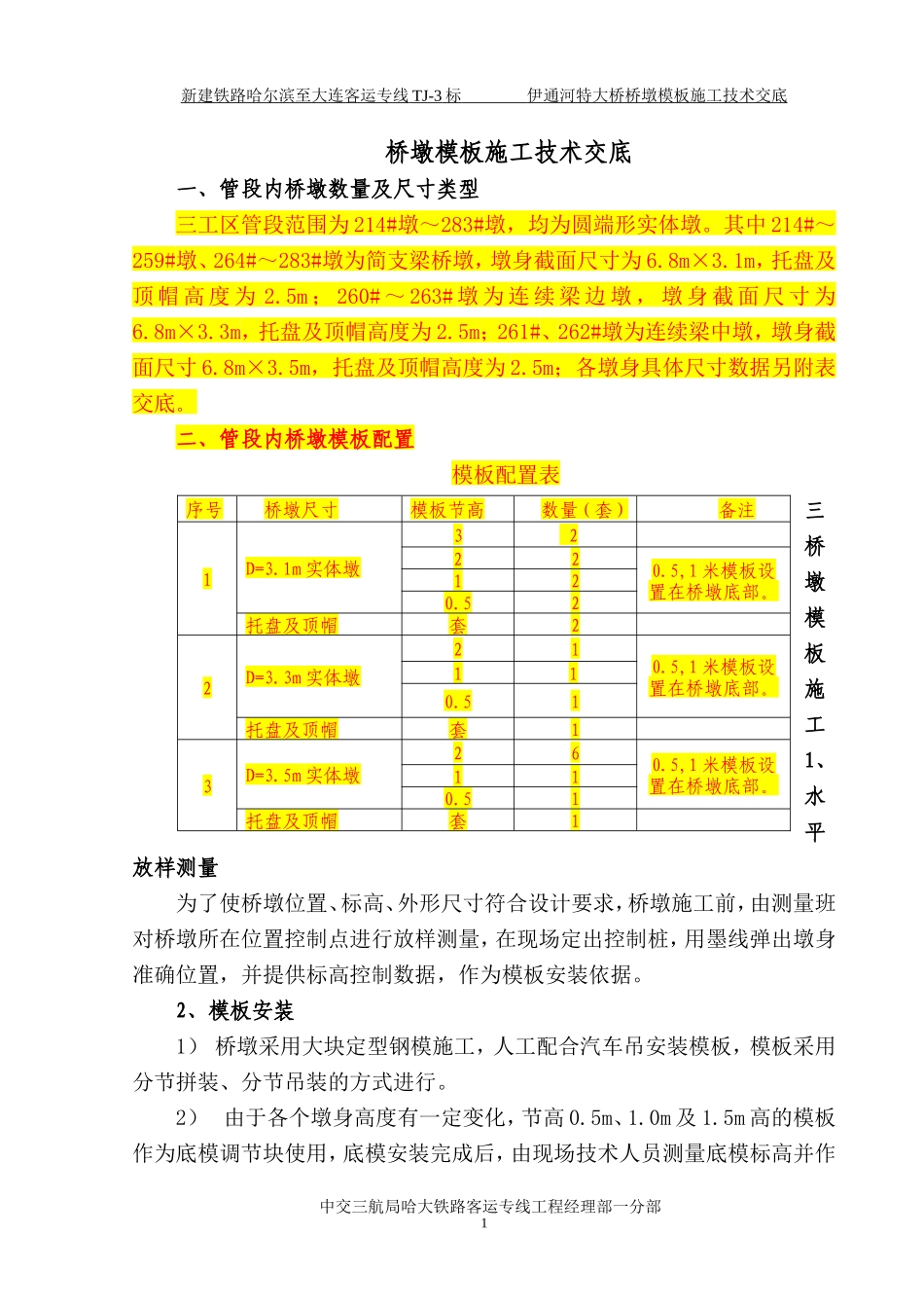 桥墩模板施工技术交底--技术交底_第1页