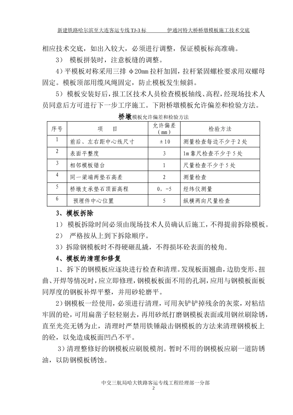 桥墩模板施工技术交底--技术交底_第2页