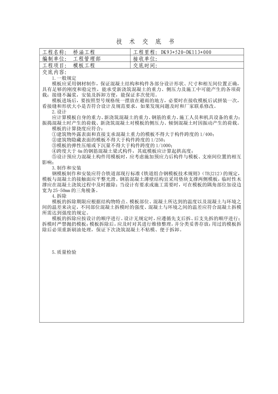 桥涵工程技术交底书--技术交底_第1页