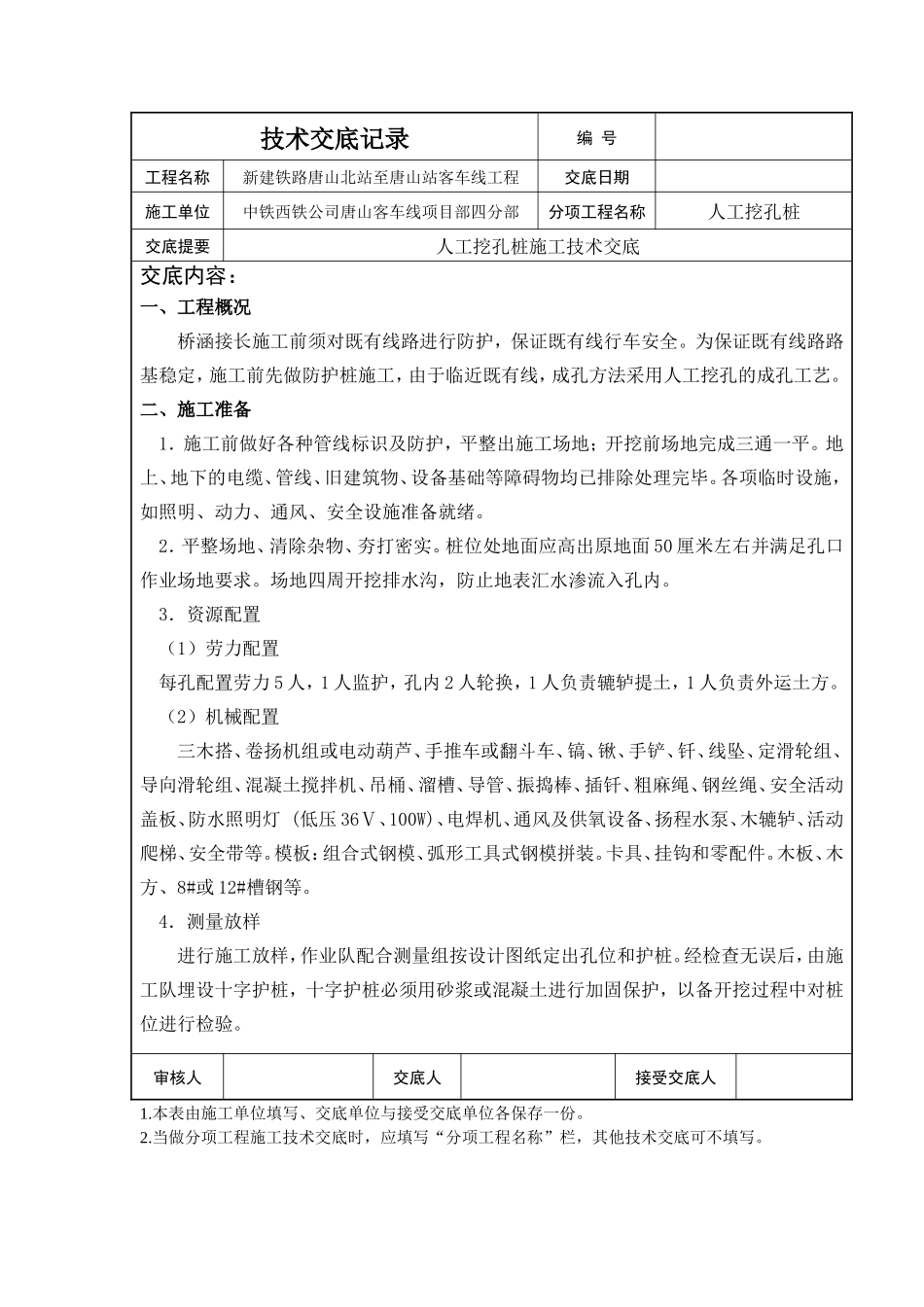桥涵人工挖孔桩技术交底记录--技术交底_第1页