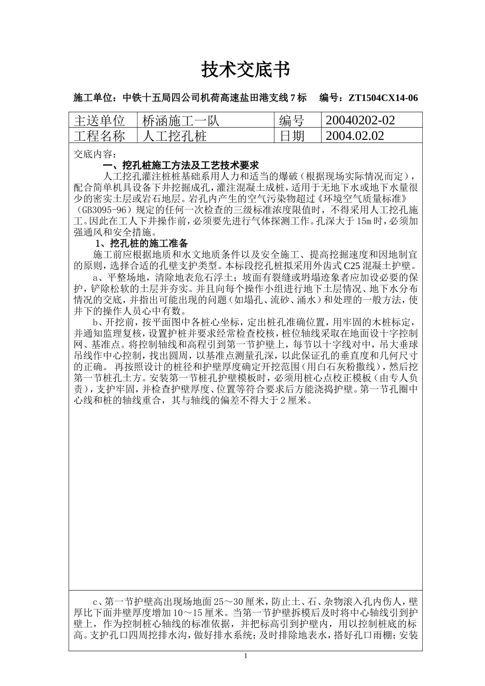 桥涵施工人工挖孔桩技术交底--技术交底_第1页