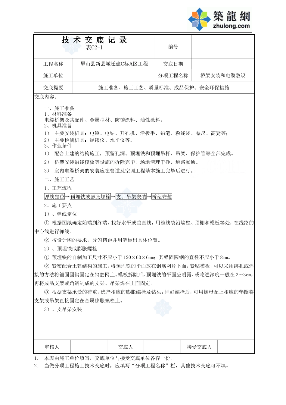 桥架安装和电缆敷设技术交底--技术交底_第1页