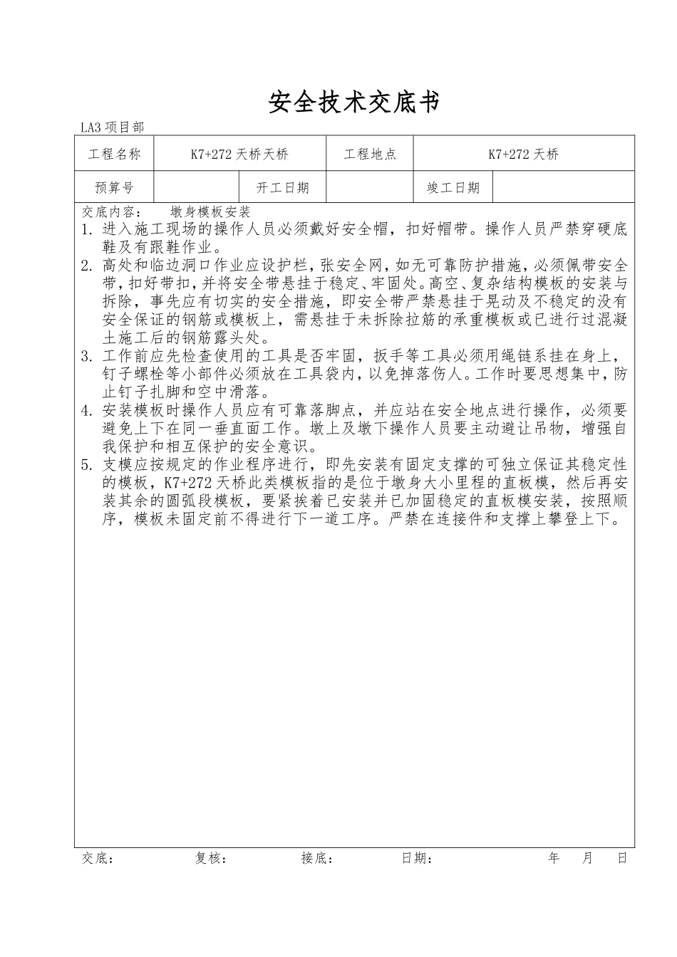 桥梁安全技术交底书--技术交底_第1页