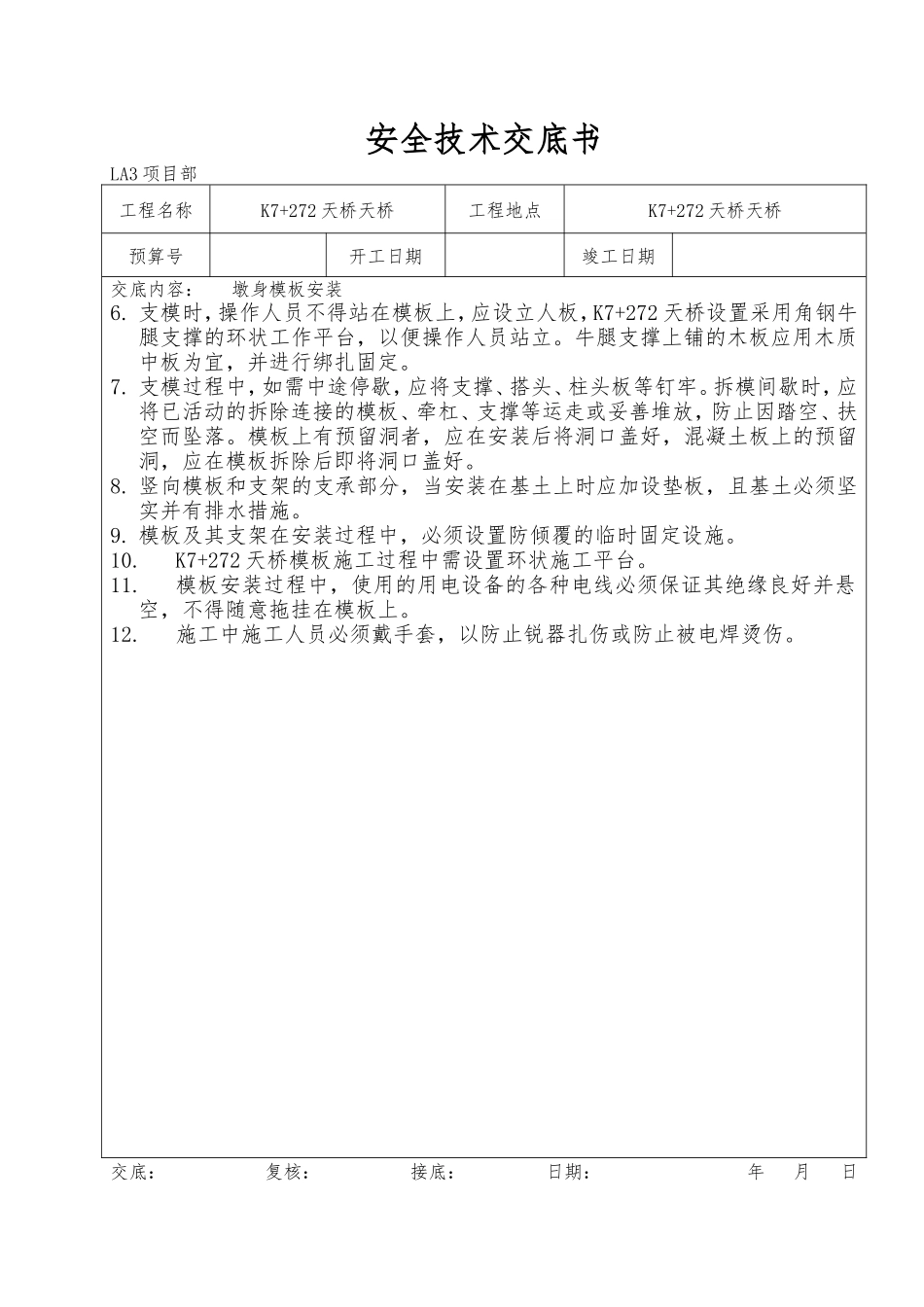 桥梁安全技术交底书--技术交底_第2页
