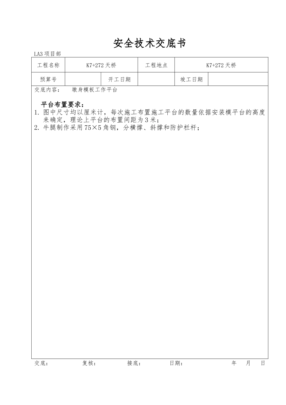 桥梁安全技术交底书--技术交底_第3页