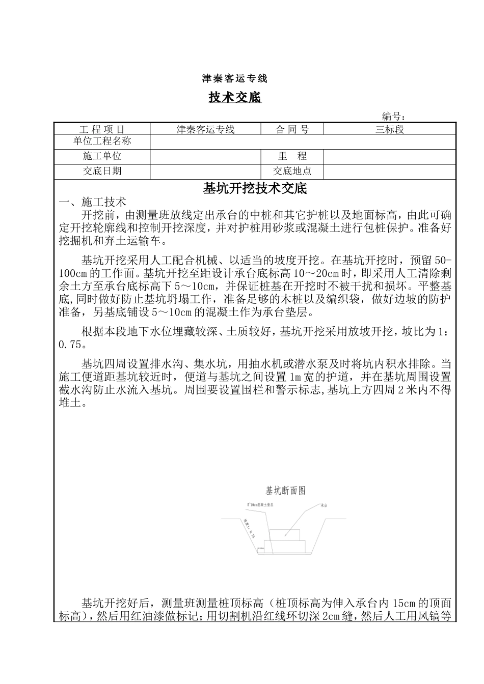 桥梁承台基坑开挖技术交底--技术交底_第1页