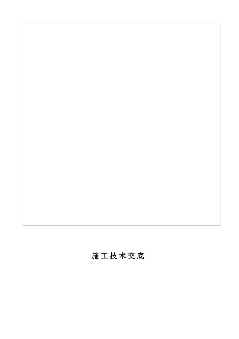 桥梁承台施工技术交底--技术交底_第3页