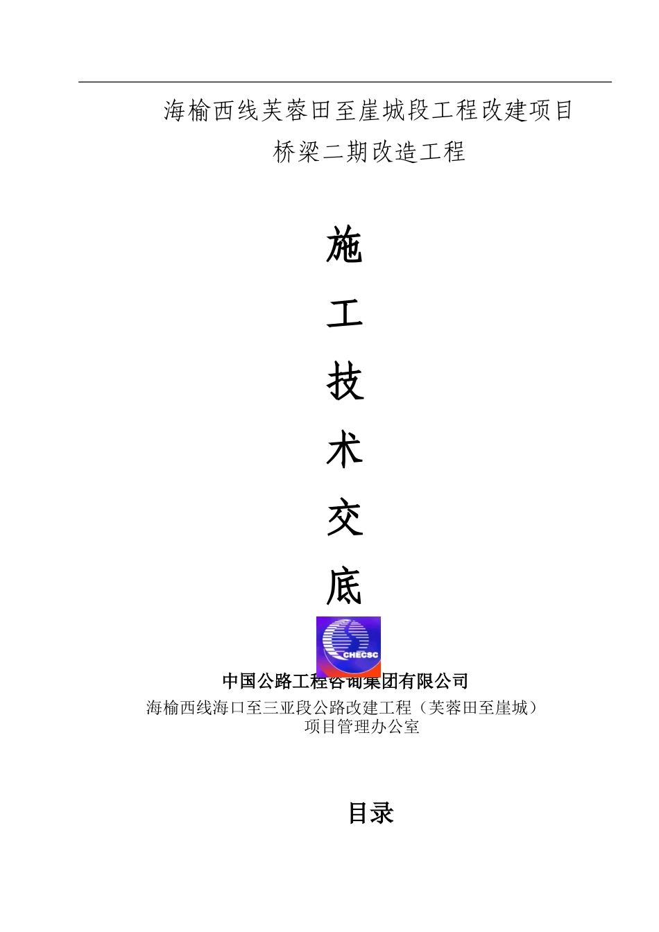 桥梁二期改造工程施工技术交底--技术交底_第1页