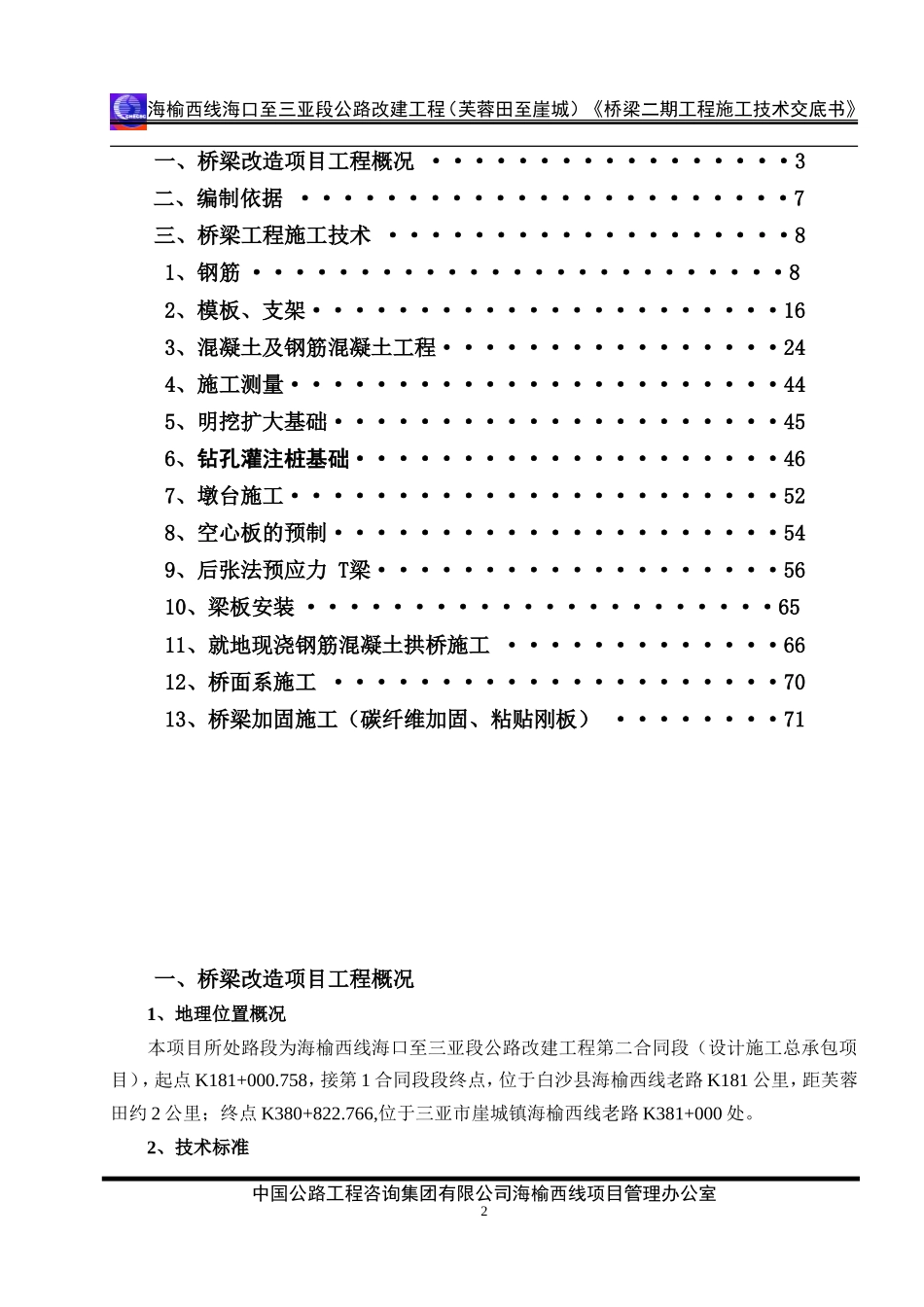 桥梁二期改造工程施工技术交底--技术交底_第2页