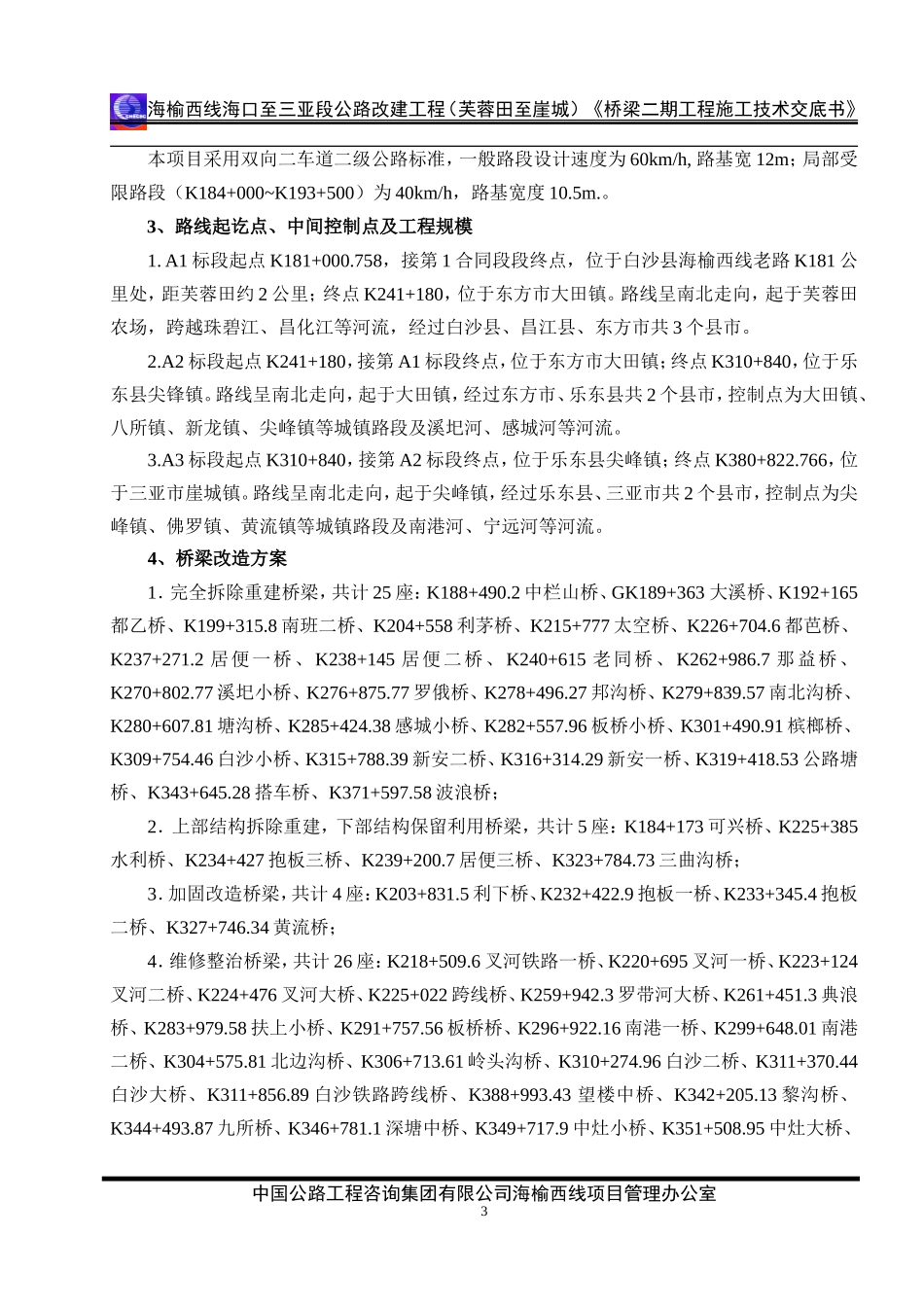 桥梁二期改造工程施工技术交底--技术交底_第3页