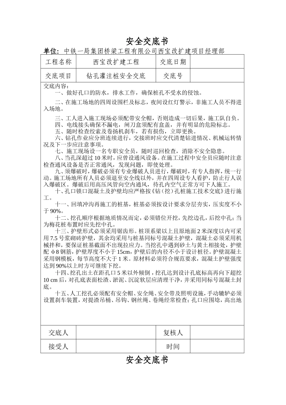 桥梁改扩建工程钻孔灌注桩安全交底--技术交底_第1页
