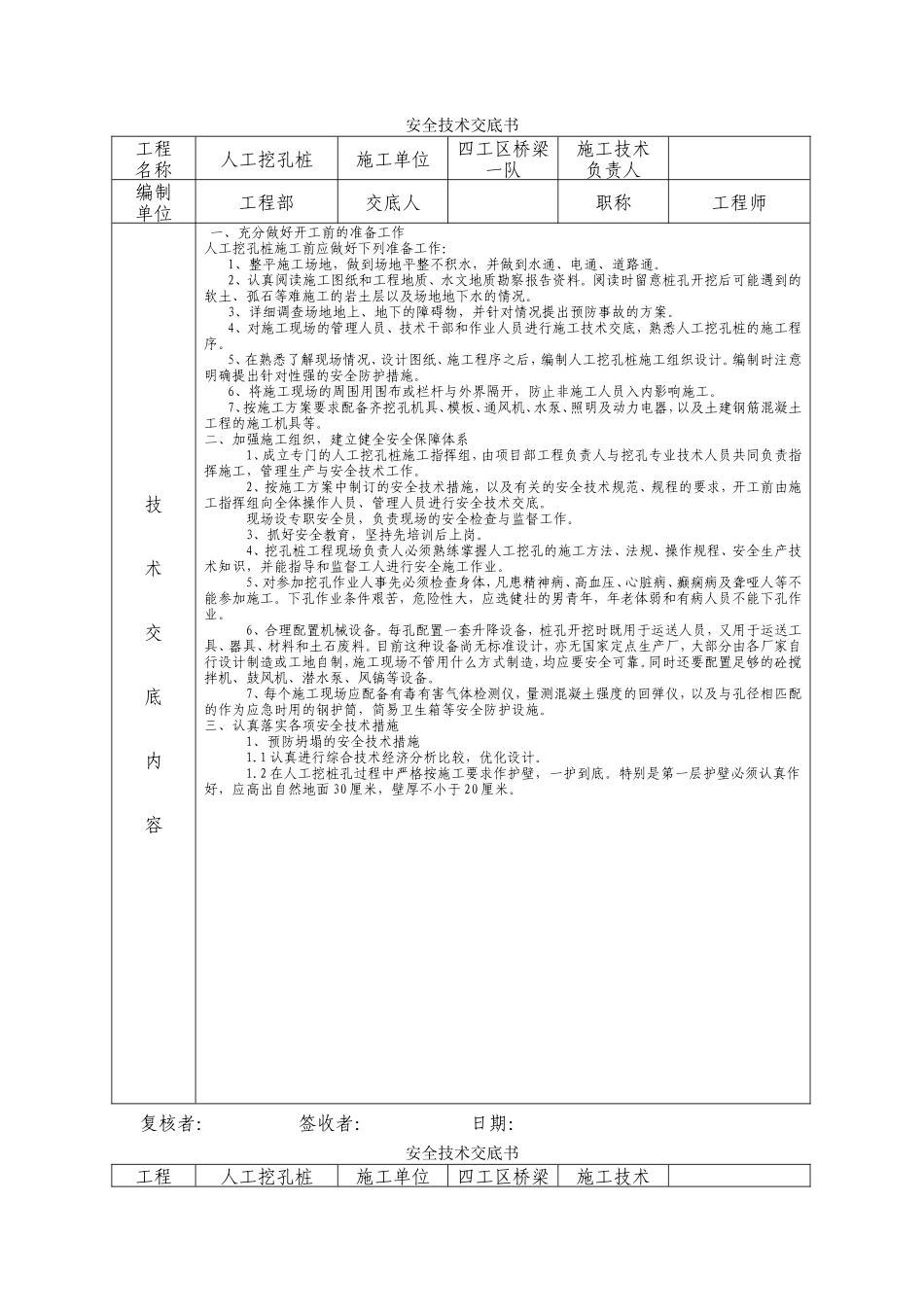 桥梁工程人工挖孔桩安全技术交底书--技术交底_第1页