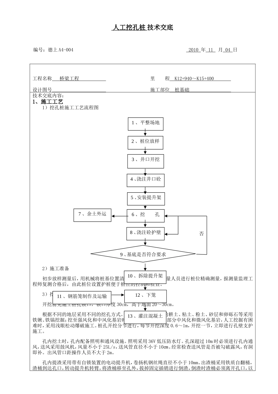 桥梁工程人工挖孔桩技术交底--技术交底_第1页