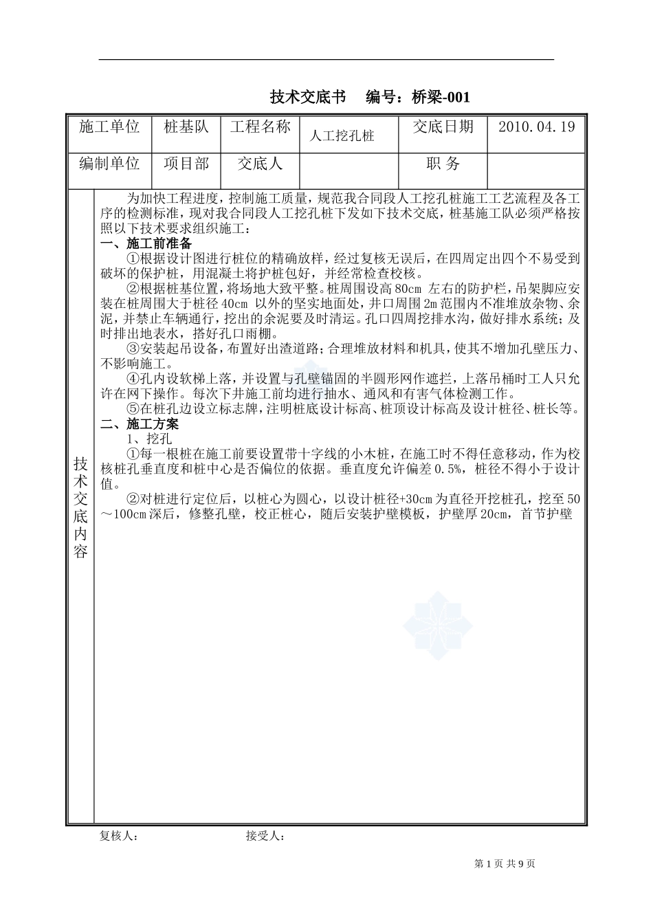 桥梁工程人工挖孔桩技术交底书--技术交底_第1页