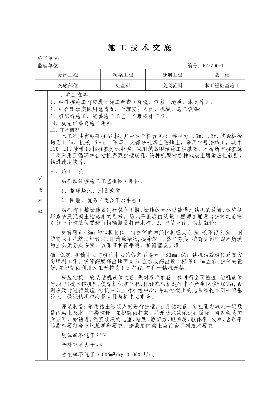 桥梁工程施工技术交底ccc--技术交底_第1页
