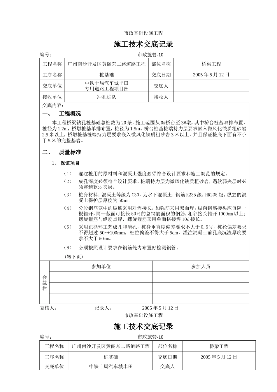 桥梁工程施工技术交底记录--技术交底_第1页