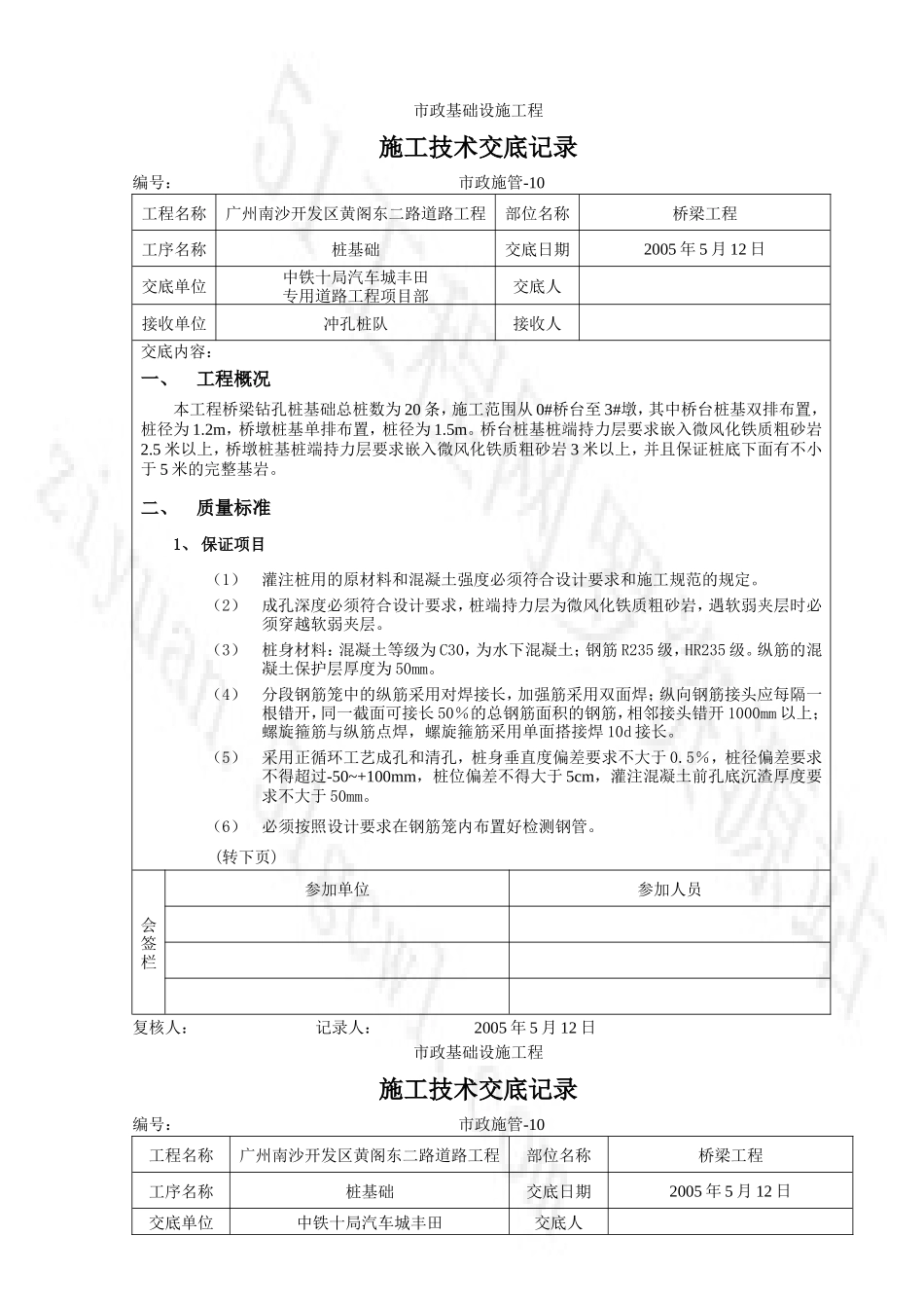 桥梁工程施工技术交底--技术交底_第1页