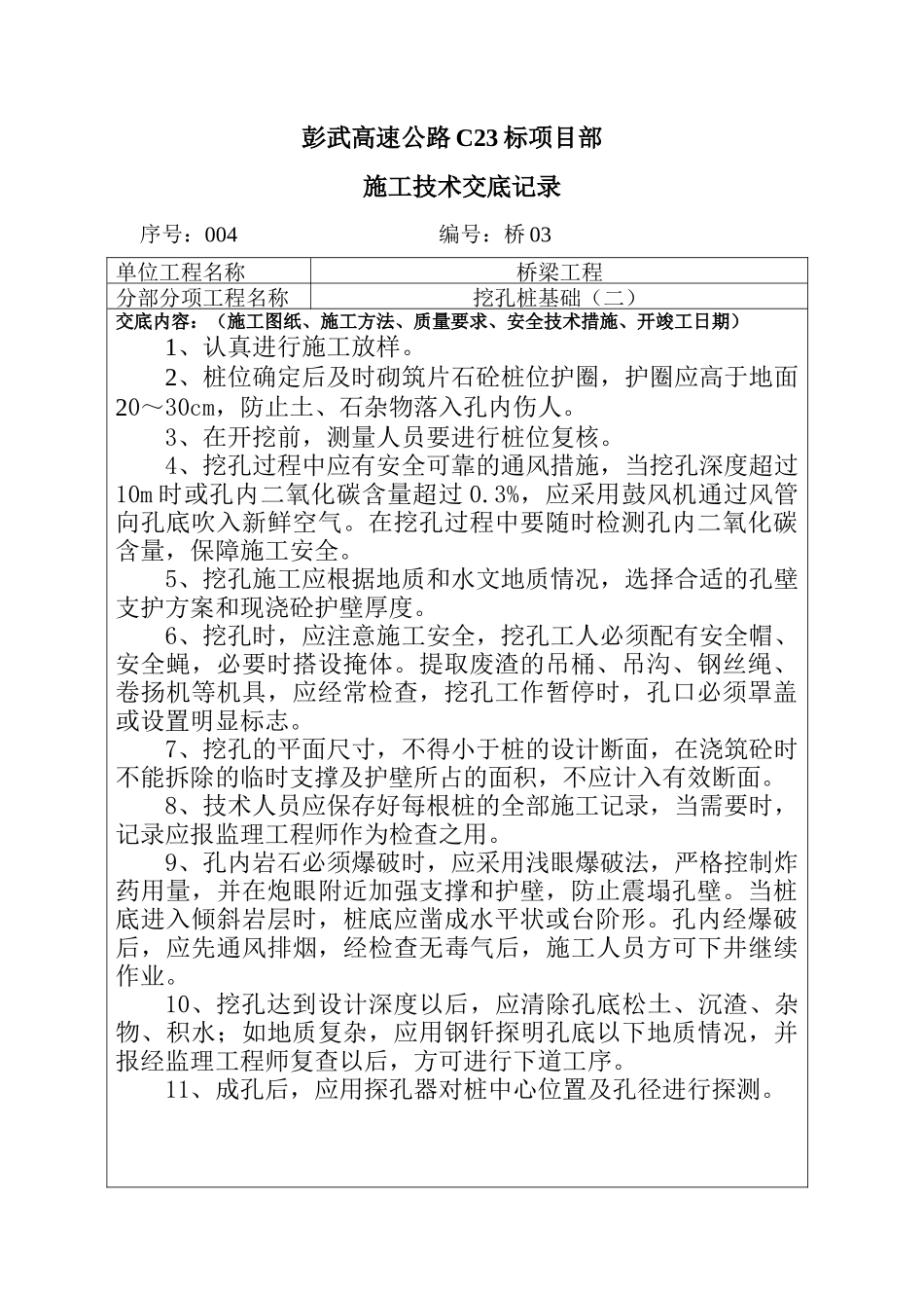 桥梁工程挖孔桩施工技术交底aaa--技术交底_第1页