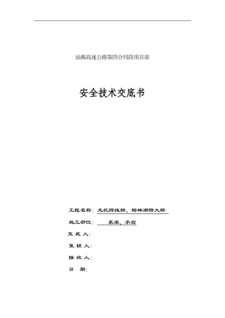 桥梁工程系梁、承台安全技术交底书--技术交底