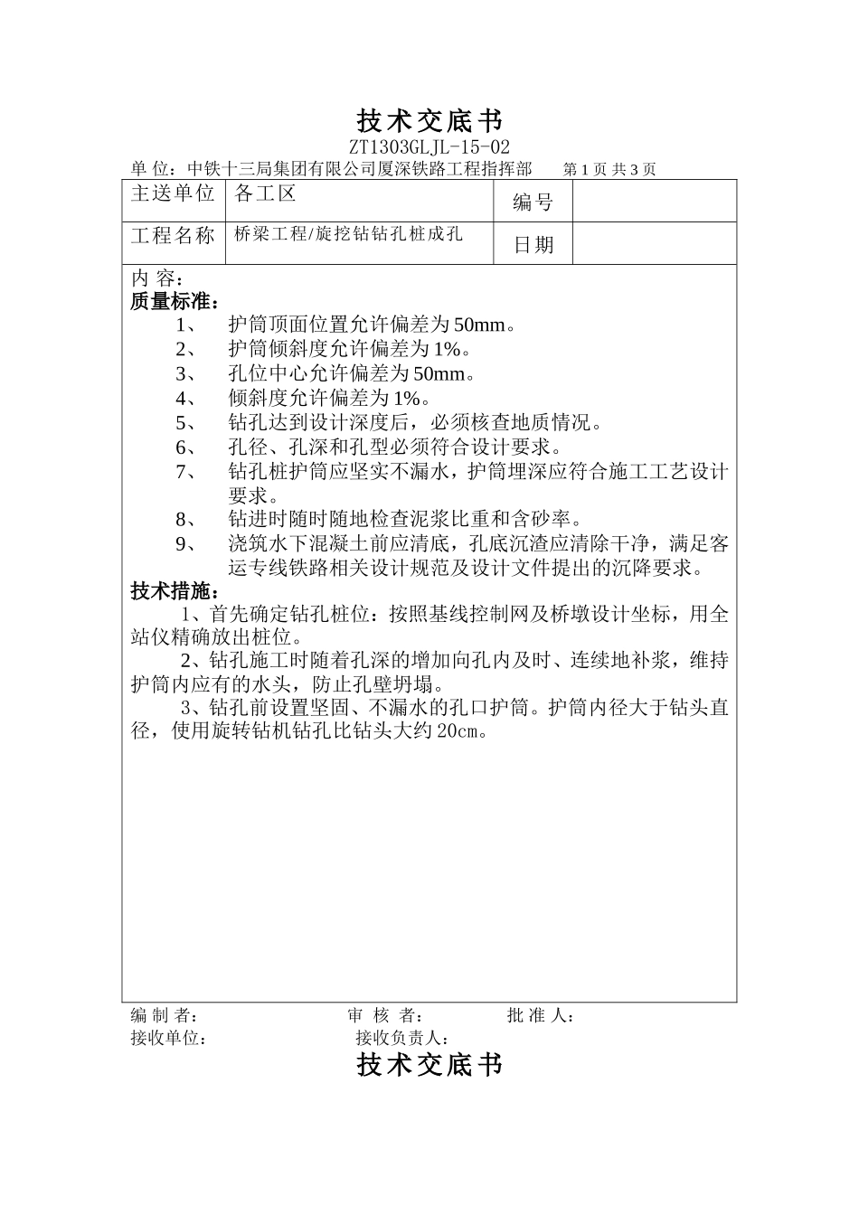 桥梁工程旋挖钻钻孔桩成孔技术交底书--技术交底_第1页