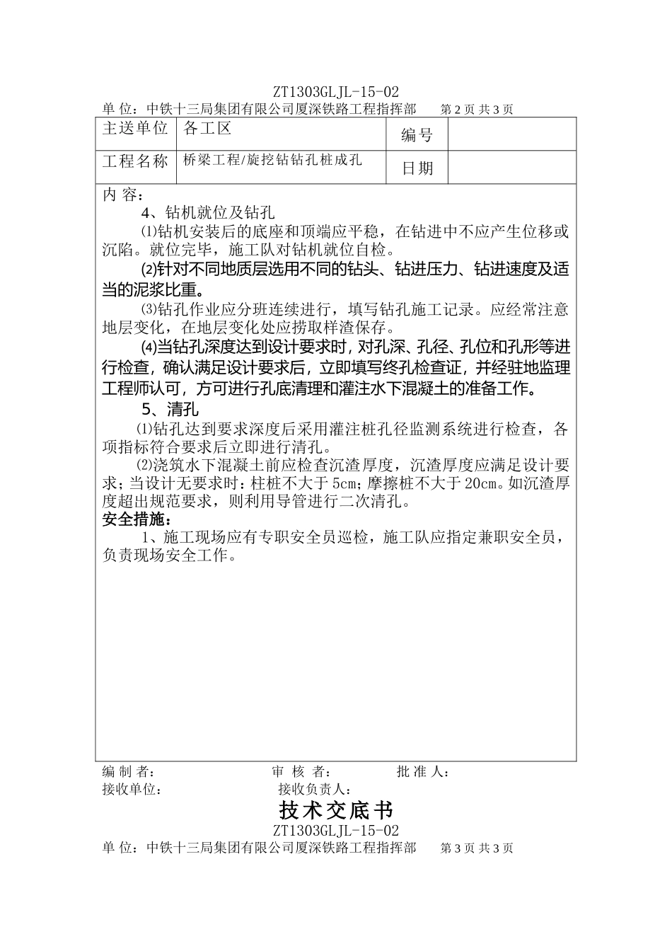 桥梁工程旋挖钻钻孔桩成孔技术交底书--技术交底_第2页