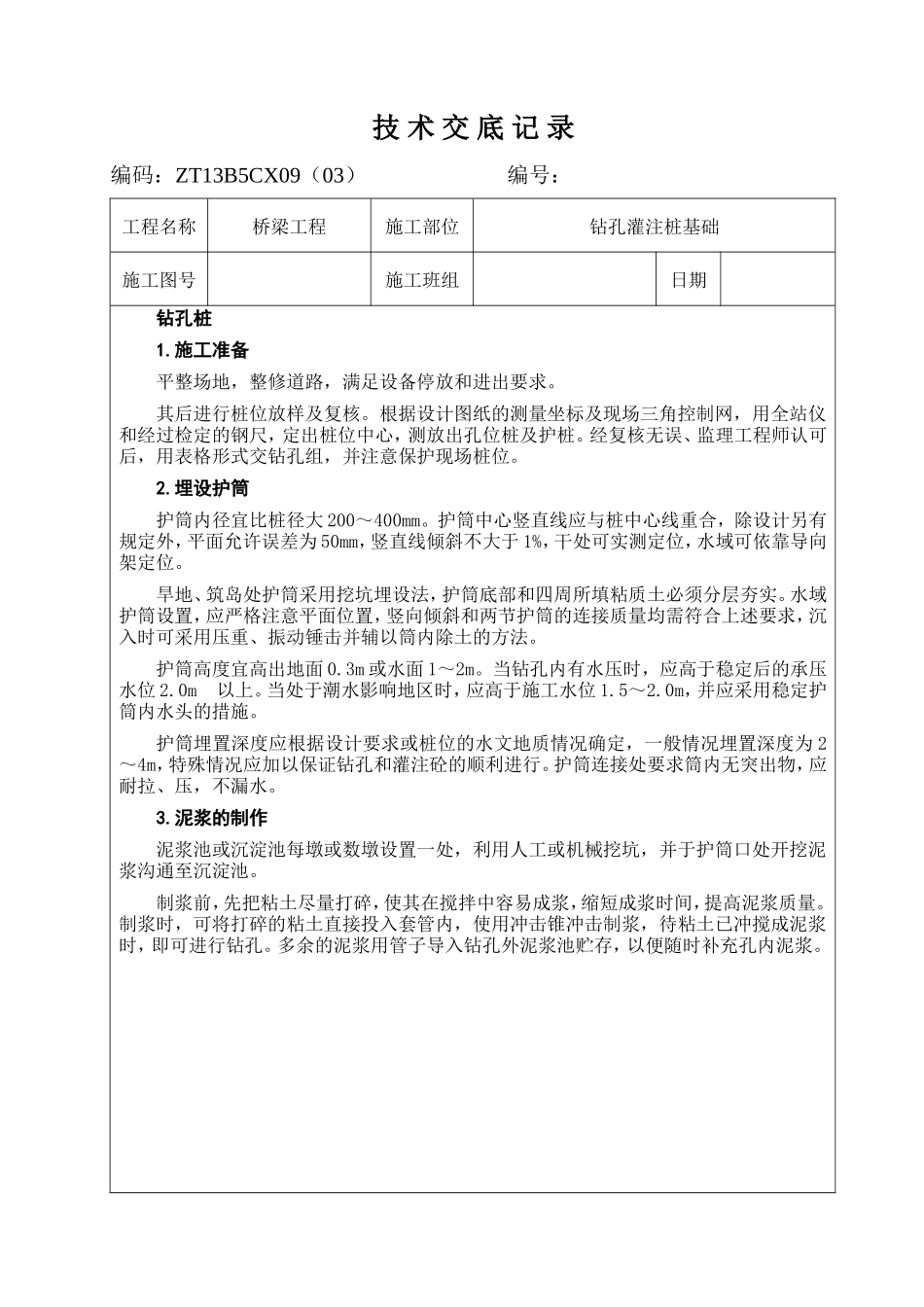 桥梁工程钻孔灌注桩基础技术交底记录--技术交底_第2页