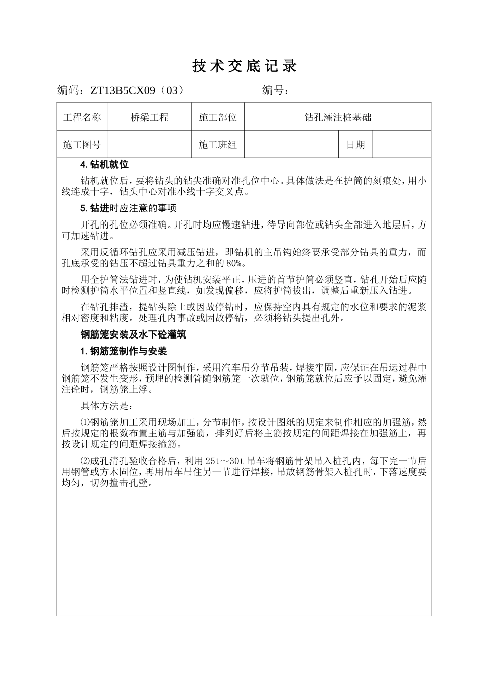 桥梁工程钻孔灌注桩基础技术交底记录--技术交底_第3页