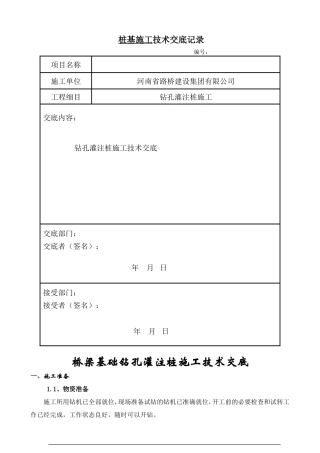 桥梁基础钻孔灌注桩施工技术交底--技术交底