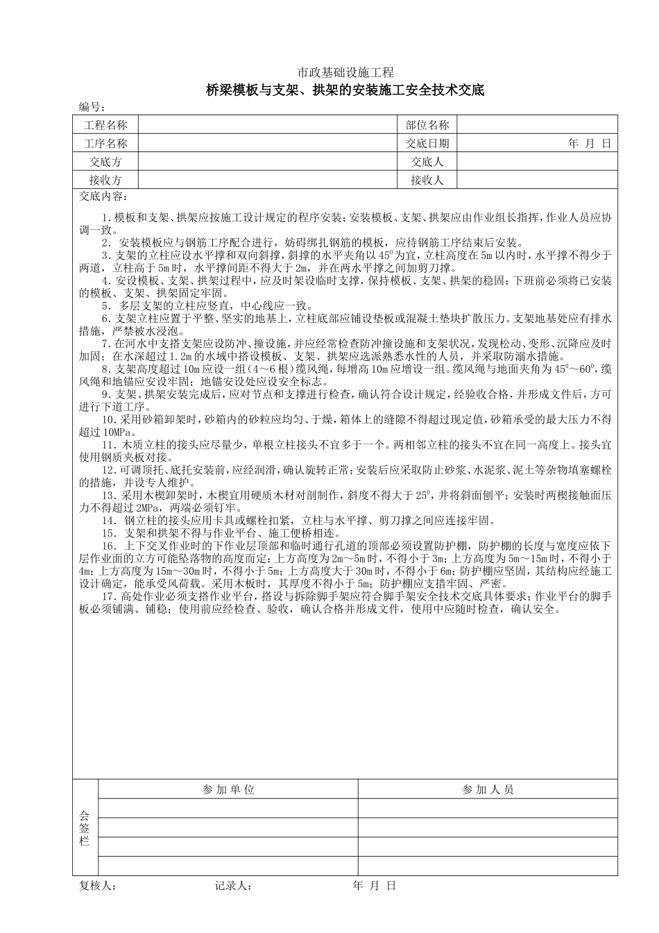 桥梁模板与支架、拱架的安装施工安全技术交底--技术交底_第1页