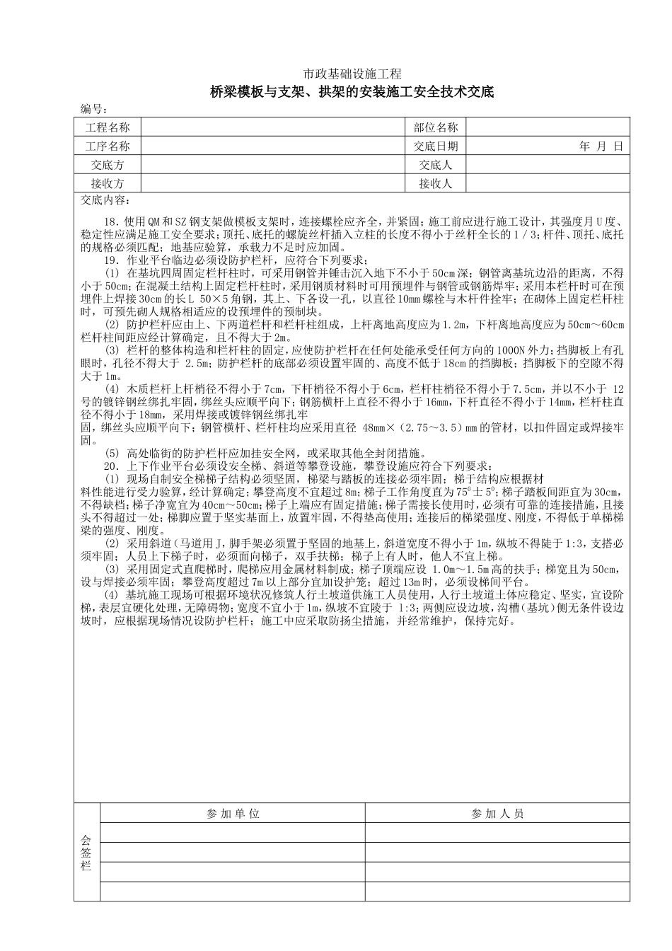 桥梁模板与支架、拱架的安装施工安全技术交底--技术交底_第2页
