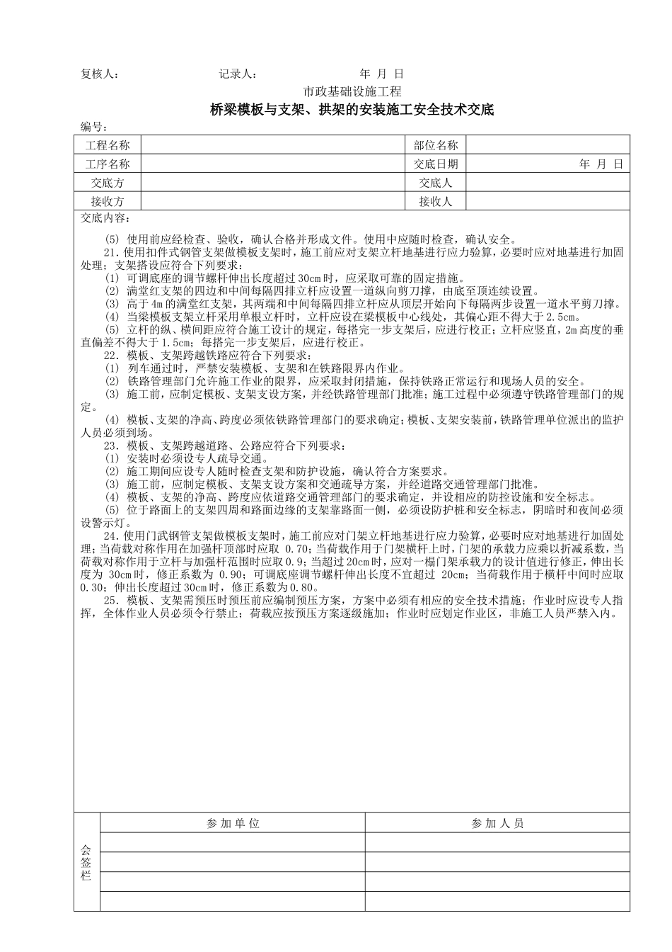 桥梁模板与支架、拱架的安装施工安全技术交底--技术交底_第3页