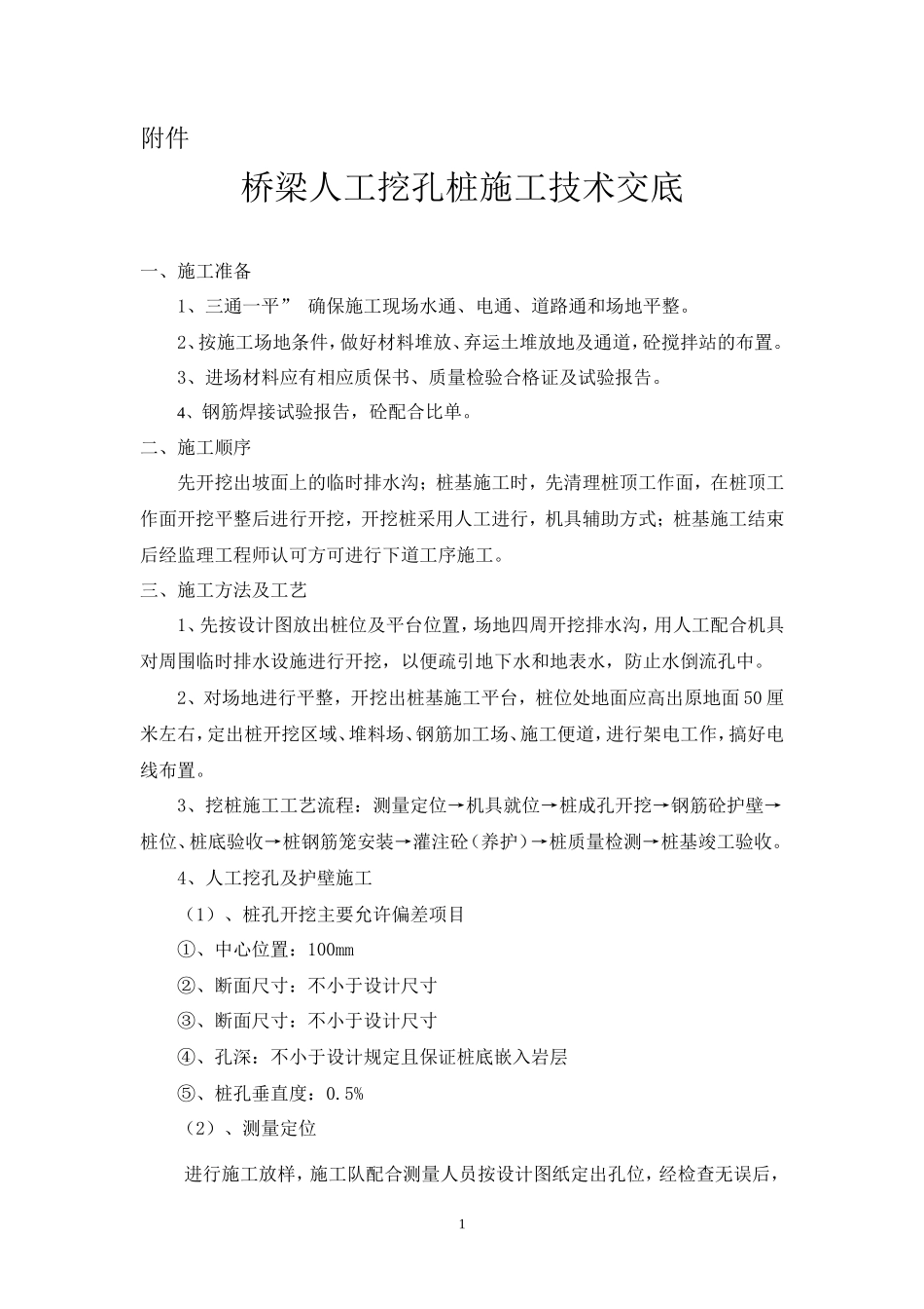桥梁人工挖孔桩施工技术交底--技术交底_第1页