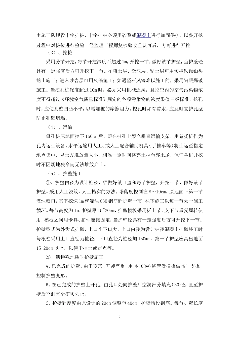 桥梁人工挖孔桩施工技术交底--技术交底_第2页