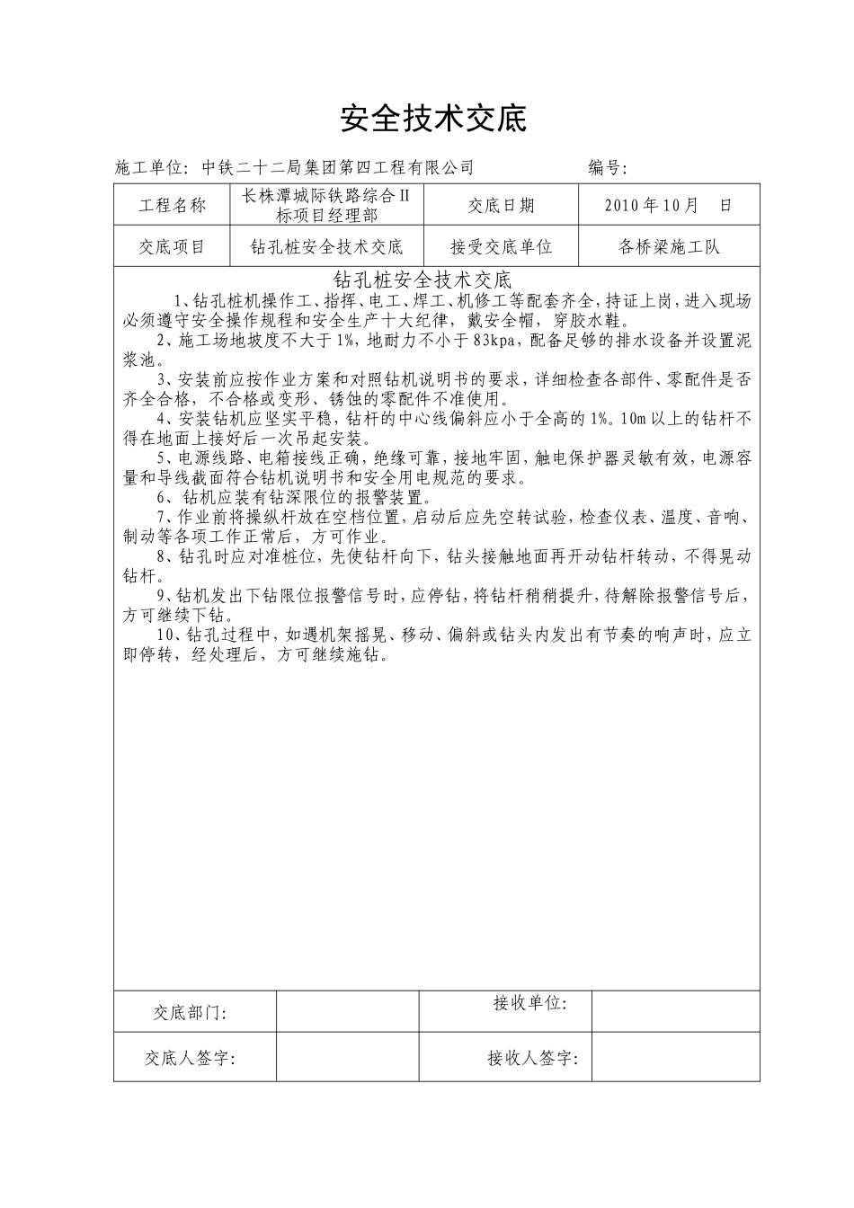 桥梁施工钻孔桩安全技术交底--技术交底_第1页