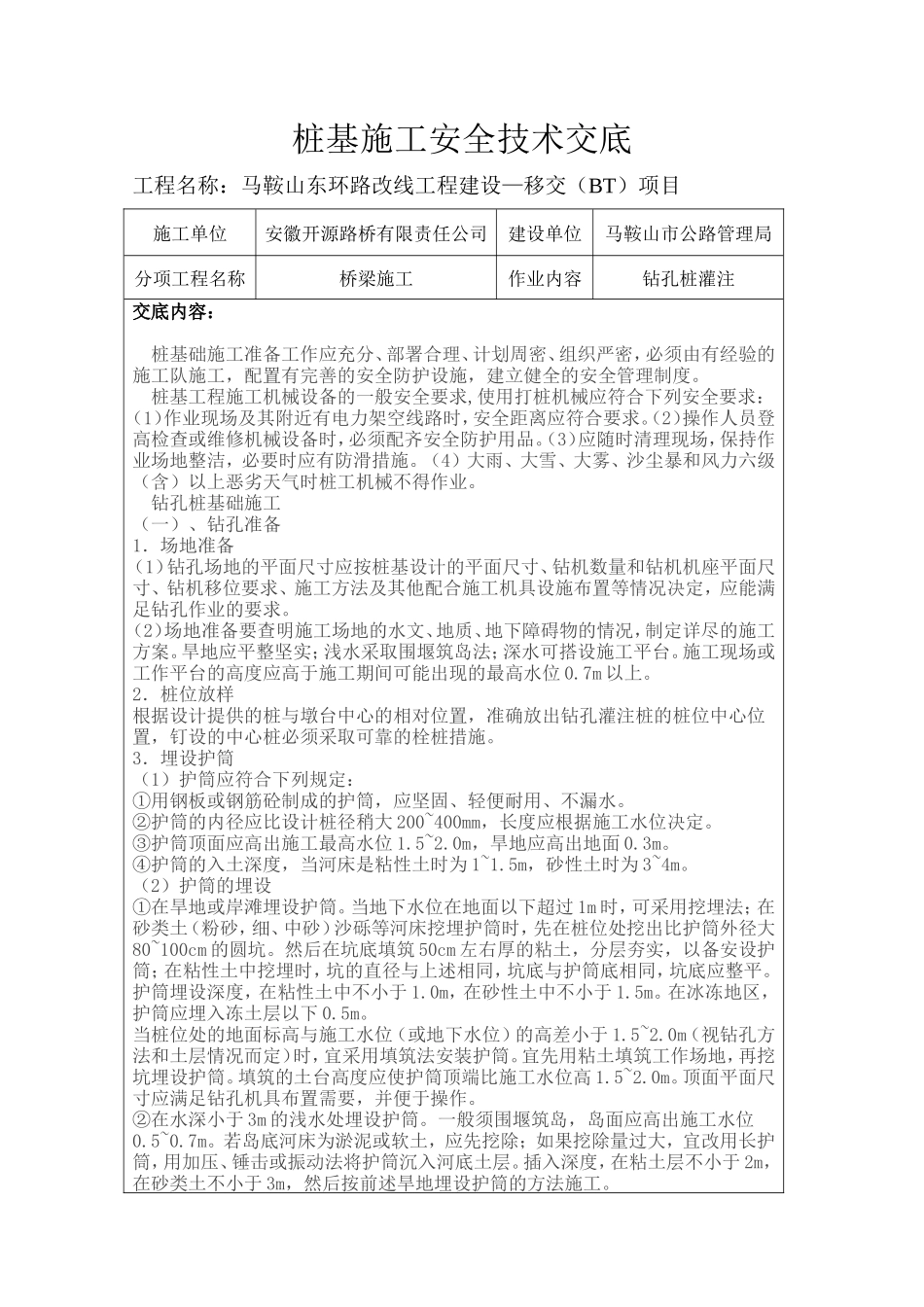 桥梁施工钻孔桩灌注施工安全技术交底--技术交底_第1页