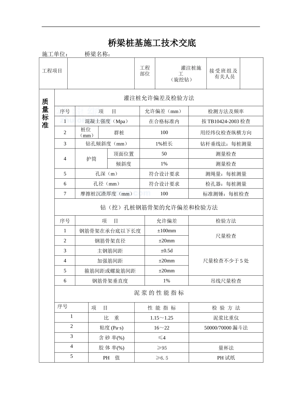 桥梁桩基施工技术交底--技术交底_第1页
