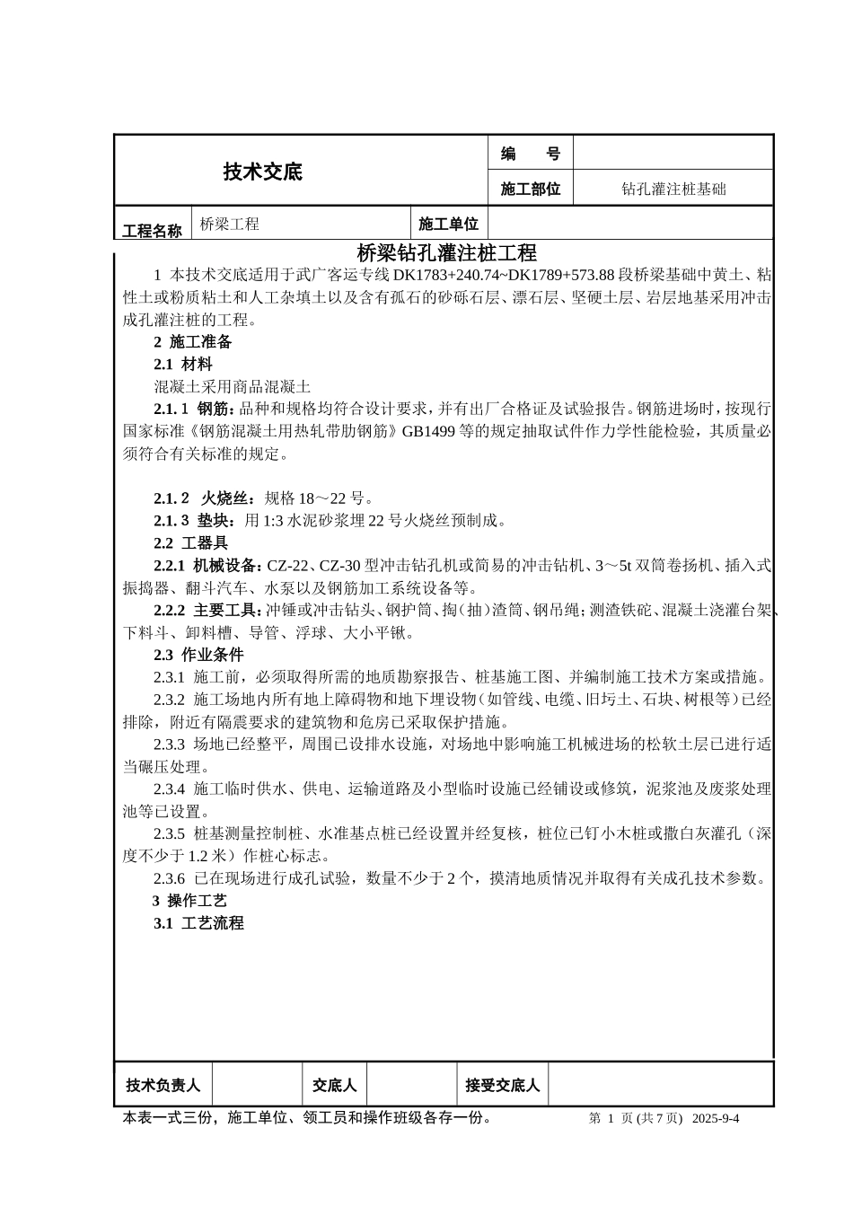 桥梁钻孔灌注桩工程技术交底--技术交底_第1页