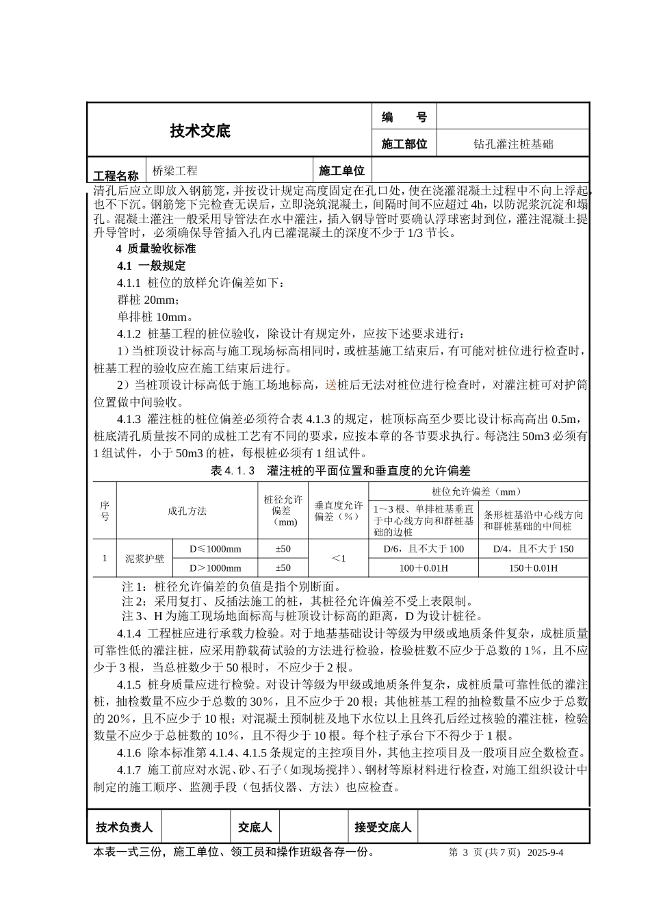 桥梁钻孔灌注桩工程技术交底--技术交底_第3页