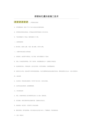 桥梁钻孔灌注桩施工技术--技术交底