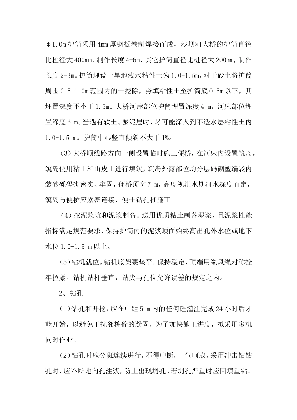 桥梁钻孔灌注桩施工技术交底--技术交底_第2页