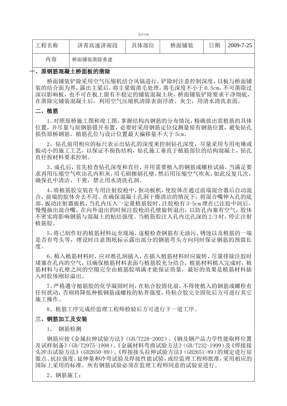 桥面铺装凿除重建工程技术交底--技术交底_第1页