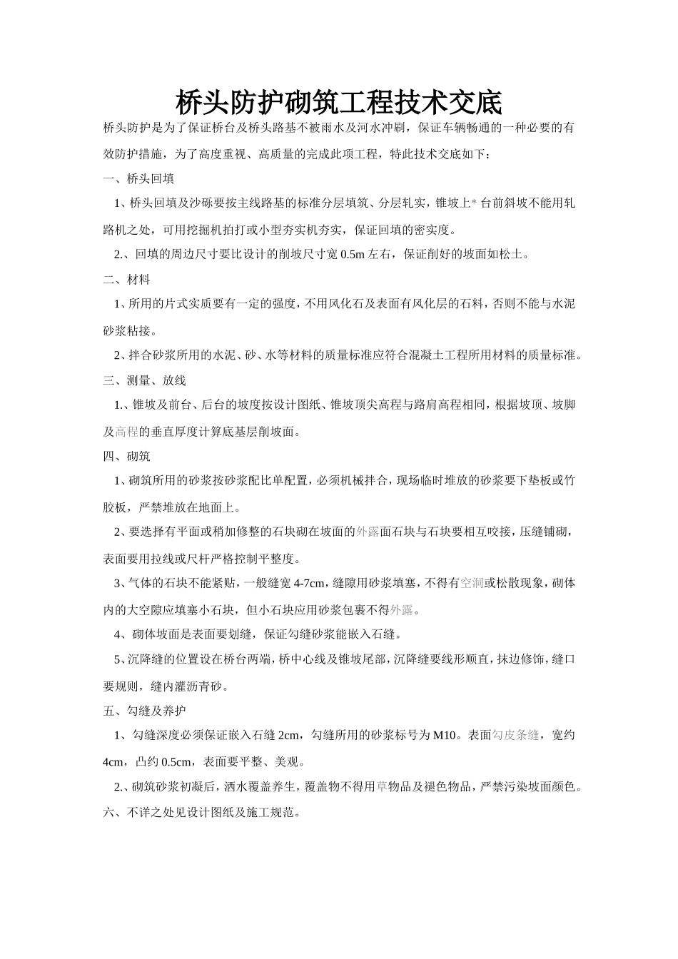 桥头防护砌筑工程技术交底--技术交底_第1页