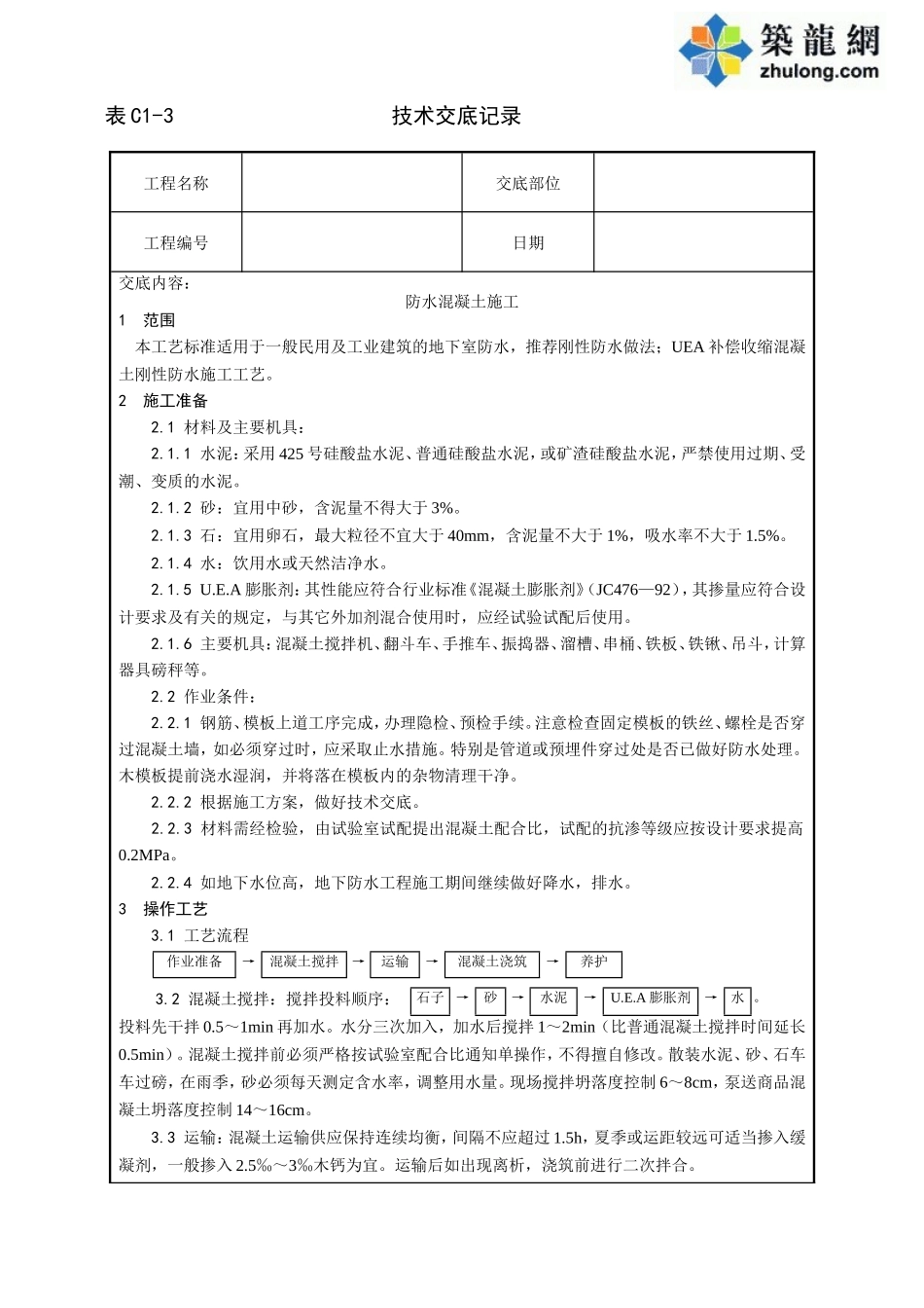 全套土建工程施工技术交底--技术交底_第1页