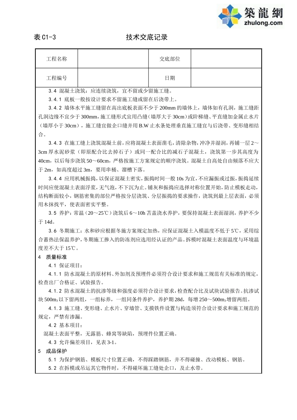 全套土建工程施工技术交底--技术交底_第2页