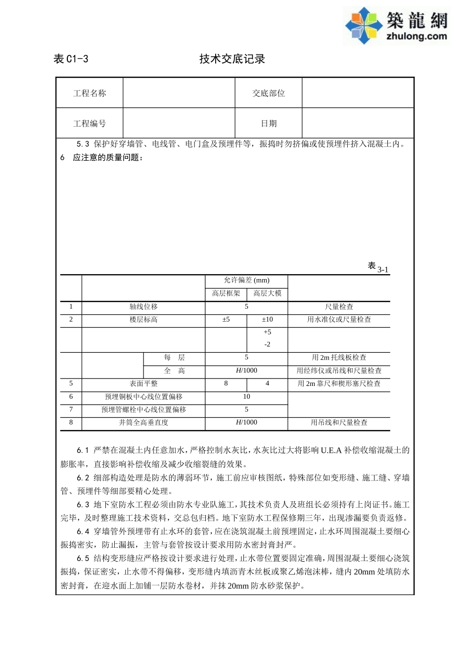 全套土建工程施工技术交底--技术交底_第3页